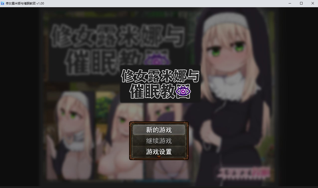 [RPG/PC/官中] 修女露米娜与催眠教团 Steam官中步兵版 [400M/微云OD]-iDomino