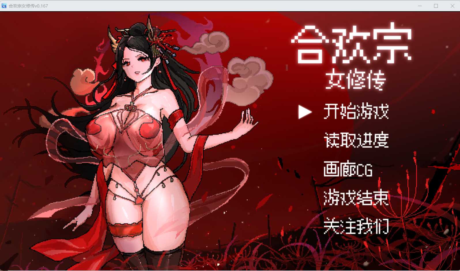 【古风RPG/汉化】[绯月作者新作]合欢宗女修传 Ver0.167 官方中文版【480M】【微云网盘】-iDomino