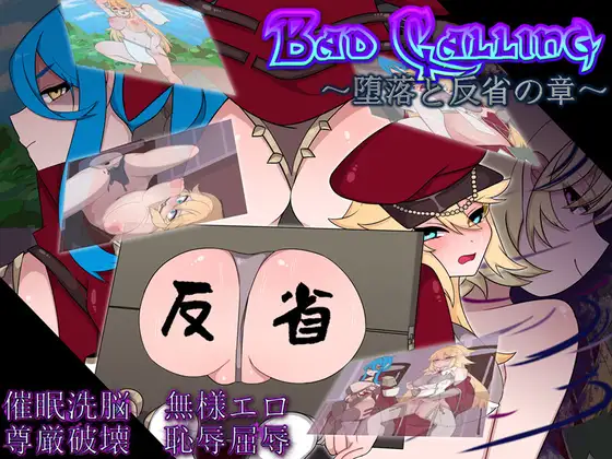 [RPG/PC/AI汉化] 不良召唤～堕落与反省之章～ Bad Calling～堕落と反省の章～ [1G/微云OD]-iDomino