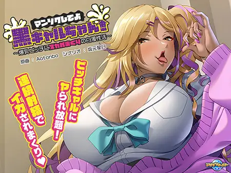 [ADV/PC/AI汉化] マンゾクしてよ黒ギャルちゃん！ ～爆乳ビッチにヌカれまくりの白濁性活～ [500M/微云OD]-iDomino