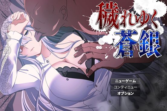 [RPG/PC/AI汉化] 污秽的苍银 穢れゆく蒼銀 体験版ver0.5 AI汉化版 [400M/微云OD]-iDomino