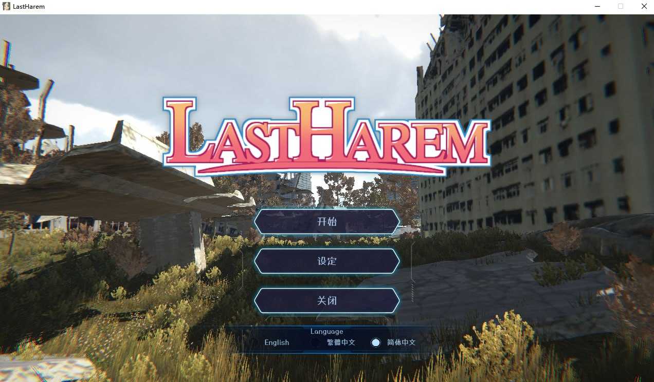 【3D游戏/官中/步兵】最后的乐园/last harem 官方中文步兵版【980M】【微云网盘】-哇趣吧