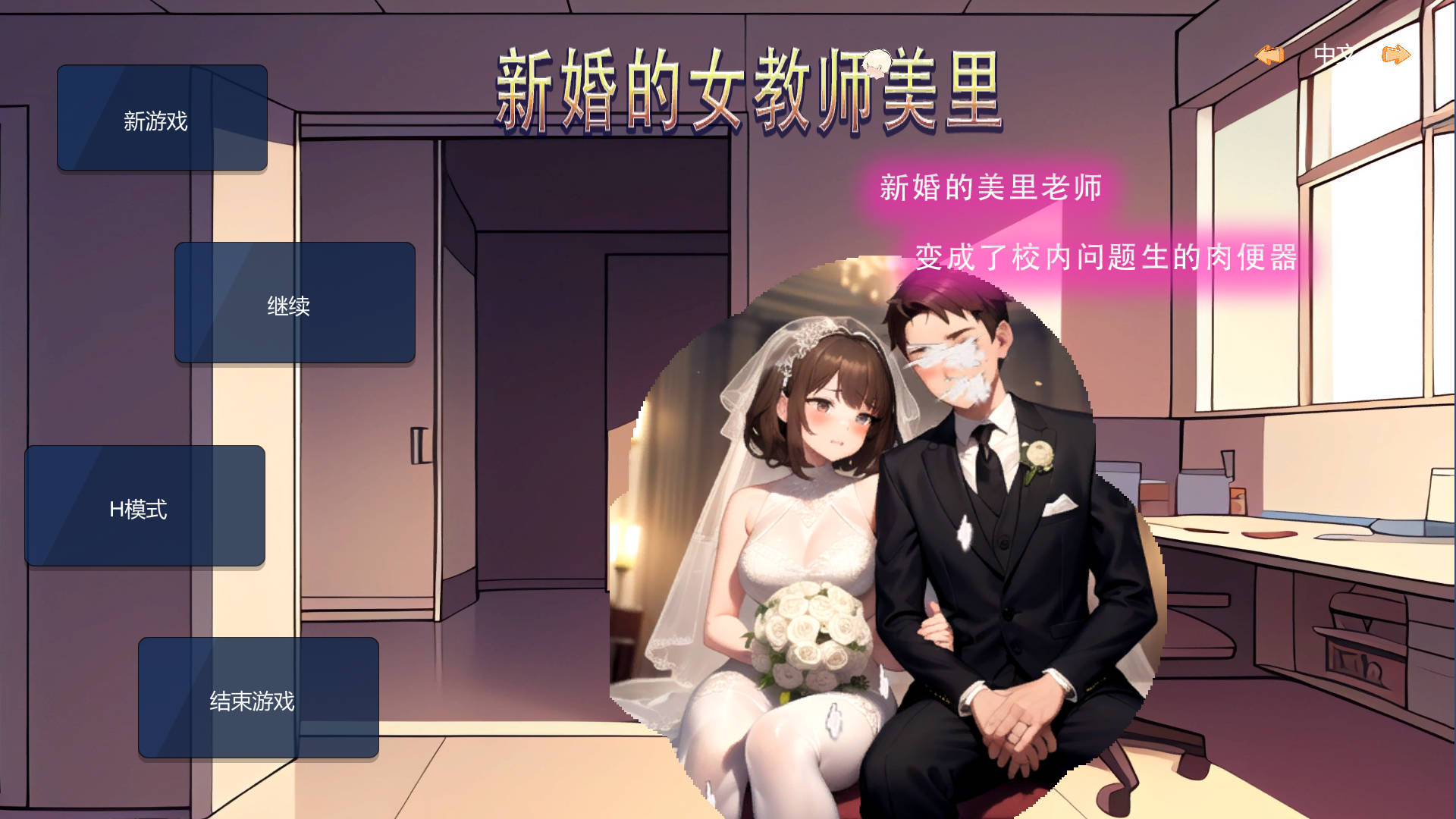 [SLG/官中/NTR] 新婚的女教师美里 官方中文 [48M/BD]-哇趣吧