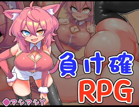 [RPG/PC/AI汉化] 必败RPG3 負け確RPG3 [170M/微云OD]-iDomino