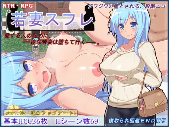 【RPG/精翻/可纯可绿】若妻苏菲娅/若妻スフレ[416M/度盘]-哇趣吧