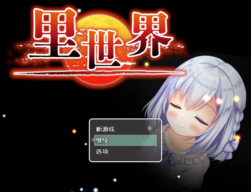 [RPG/官中] 里世界/ウラセカイ V1.2 官方中文 [474M/BD]-快乐广场