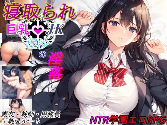 [RPG/PC/AI汉化] 寝取られ巨乳JK理沙の淫落 ～学校のどこかで、今も～ [280M/微云OD]-快乐广场