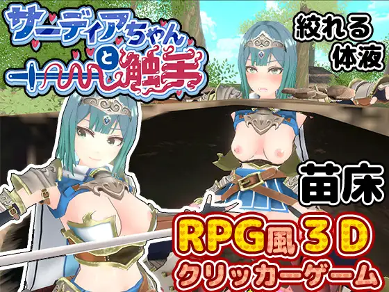 [SLG/PC/机翻汉化] 萨迪亚酱与触手 サーディアちゃんと触手 [3DxRPG風クリッカー] [78M/微云OD]-快乐广场