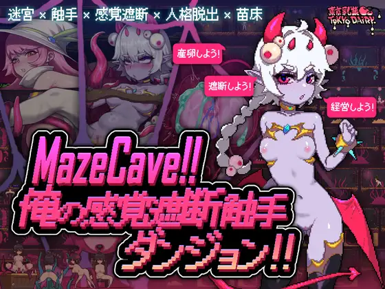 [SLG/PC/官中] MazeCave ~ 我的感官遮断触手地牢！ Ver241013 [100M/微云OD]-快乐广场