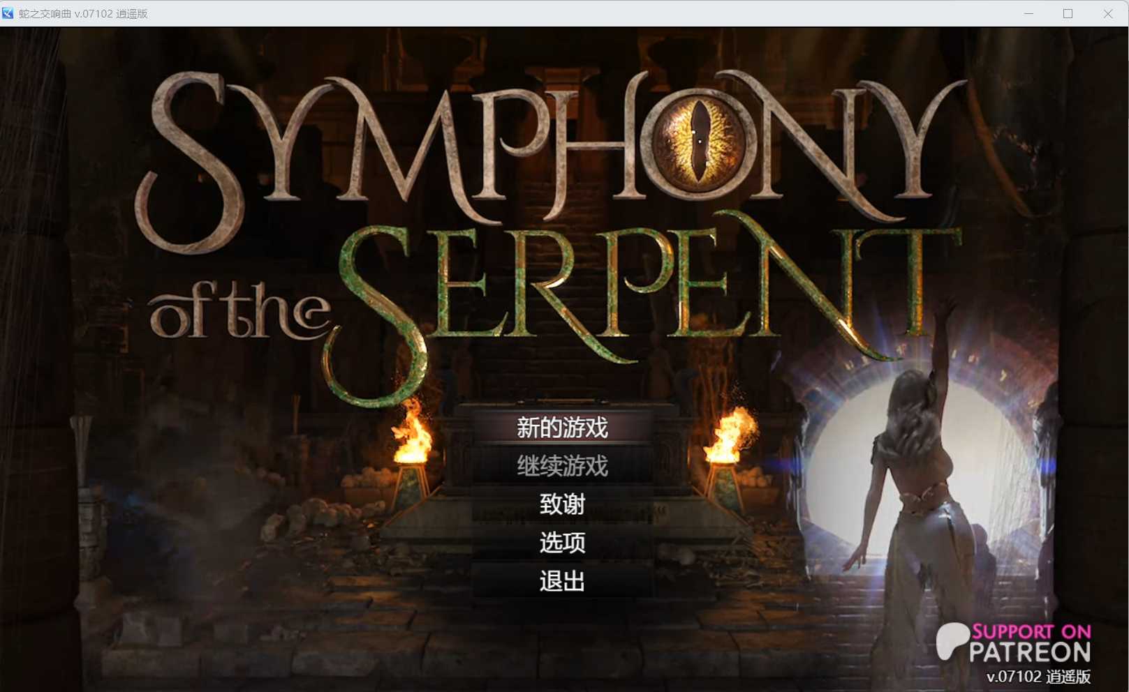 【神作RPG/汉化/动态】蛇之交响曲/Symphony of the Serpent Ver07102 逍遥汉化版【1.7G】【微云网盘】-快乐广场