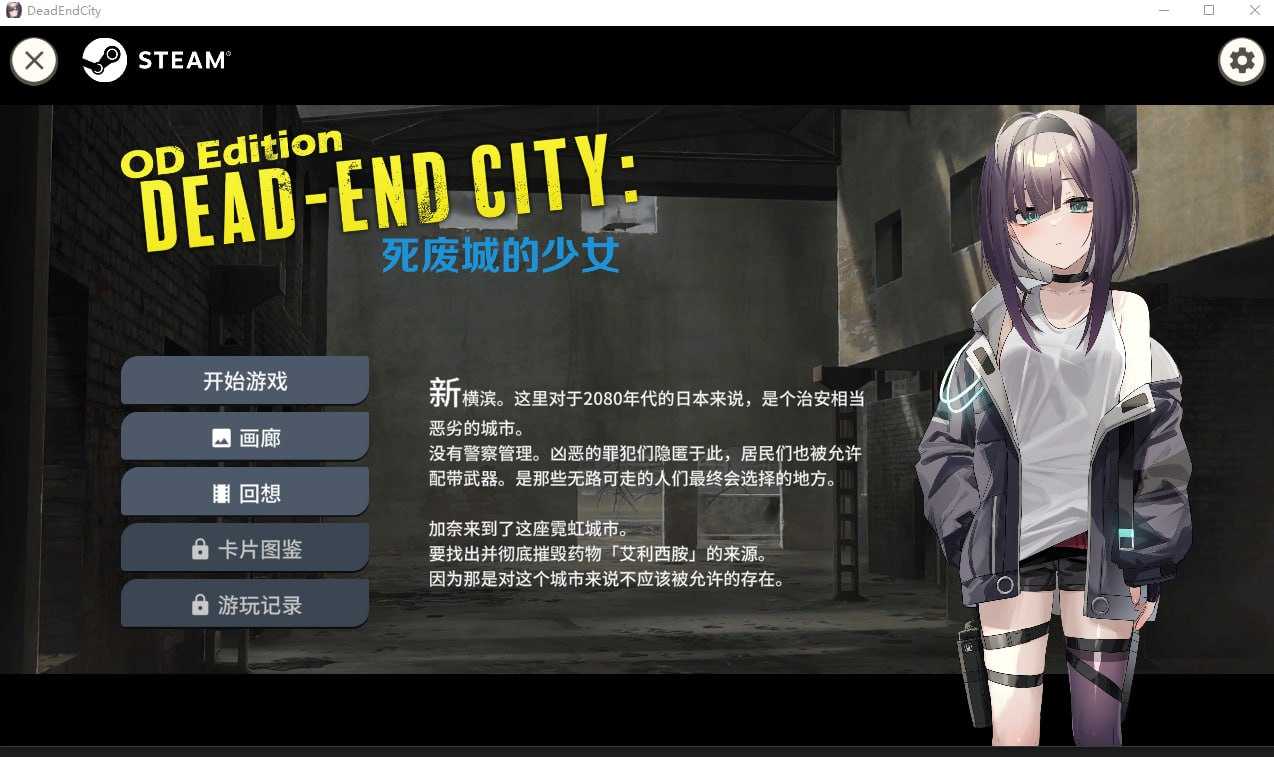 【SLG/官中/动态】Dead-End City: 死废城的少女 OD Edition Ver1.20 Steam官方中文步兵版【600M】【微云网盘】-快乐广场