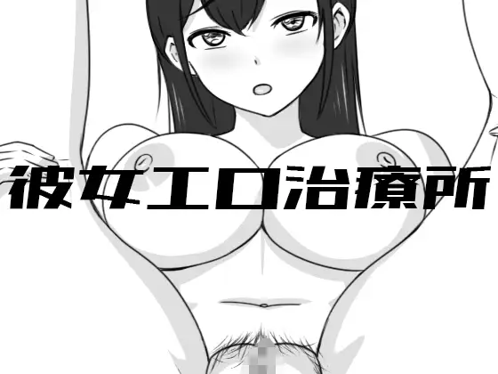 [SLG/PC] 彼女エロ治療所 Ver24.10.09 + XXX ELEVATION [300M/微云OD]-快乐广场