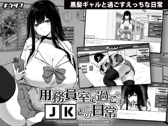 [SLG/PC/AI汉化] 在员工室与 JK 度过的日常 v1.03 用務員室で過ごすJKとの日常 [265M/微云OD]-快乐广场