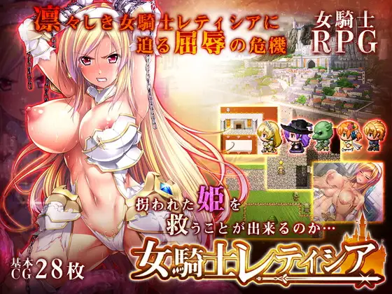 【RPG/精翻/羞耻】女骑士蕾蒂西亚/女騎士レティシア[3.34G/度盘]-快乐广场